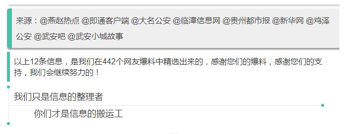 來源：@燕趙熱點(diǎn) @即通客戶端 @大名公安 @臨漳信息網(wǎng) @貴州都市報(bào) @新華網(wǎng) @雞澤公安 @武安吧 @武安小城故事